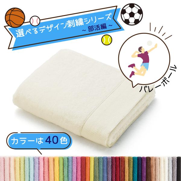 TMOC フェイスタオル 部活編 バレーボール 今治 日本製 名入れ 刺繍 ギフト 贈り物 敬老の日 タオル美術館