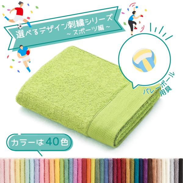 TMOC フェイスタオル スポーツ編 バレーボール用具 R 今治 日本製 名入れ 刺繍 ギフト 贈り物 夏ギフト タオル美術館