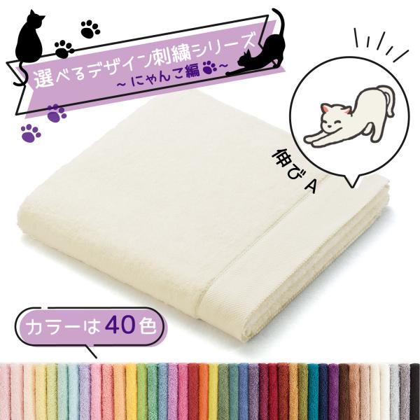 タオル美術館 猫 刺繍 タオル 40色タオル バスタオル デザイン