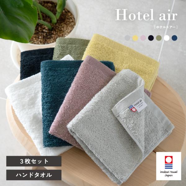 今治 ハンドタオル 3枚 Hotel air お配り 中厚 無地 かわいい ふわふわ ハンド 今治タオル プレゼント プチギフト 上質 ホテル仕様 （メール便 送料無料）