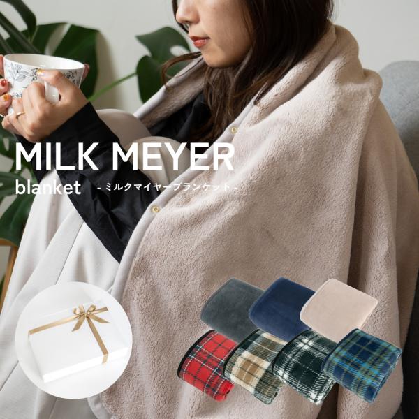 【ギフト】 ひざ掛け ブランケット MILK MEYER 2サイズ展開 ふわふわ おしゃれ かわいい 暖かい 車用 無地 チェック アウトドア プレゼント （宅配便 送料無料）