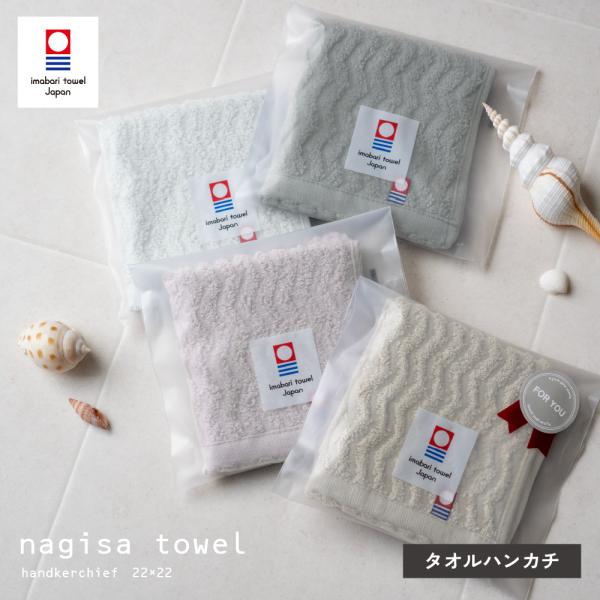 今治 ハンカチタオル 個包装 単品 nagisa towel お配り 中厚 ジャガード ハンカチ 今治タオル プレゼント プチギフト 退職 卒業 卒園  (メール便 送料無料)