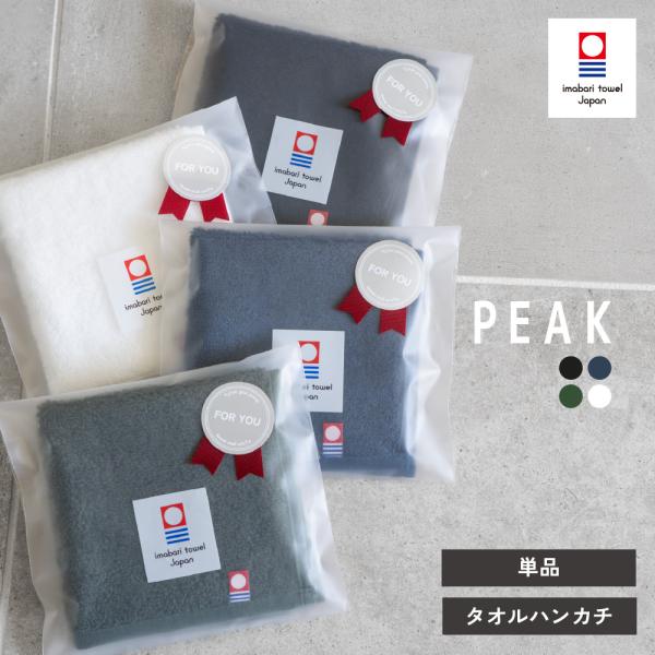 今治 ハンカチタオル 個包装 単品 peak towel お配り 中厚 ジャガード ハンカチ 今治タオル プレゼント ギフト メンズ 退職 卒業 就職祝い  (メール便 送料無料)