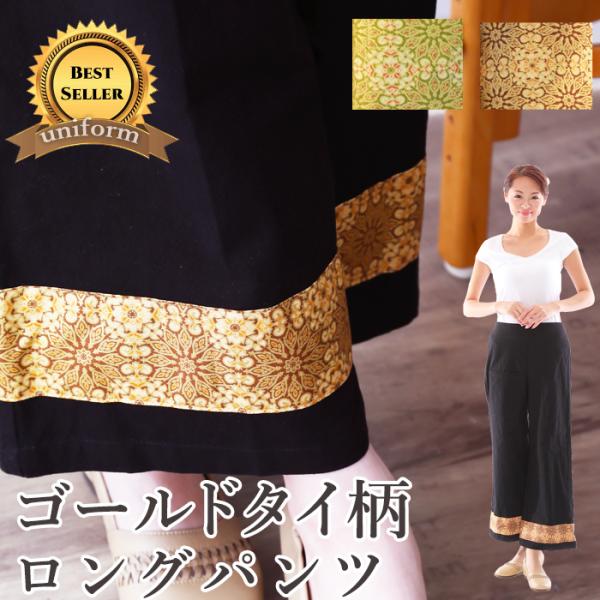 アジアン エステ ユニフォーム 制服 ボトムス ブラック 機能性 ロング 