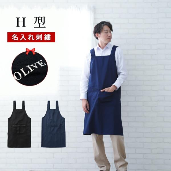 ＼ ギフト ラッピング ／ かぶるだけ 名入れ 刺繍 軽い 無地 名前入り エプロン ネイビー ブラック 黒 男性 男性用 大人 オシャレ 店 シンプル ポリエステル 黒 ネイビー 名入り 父 父親