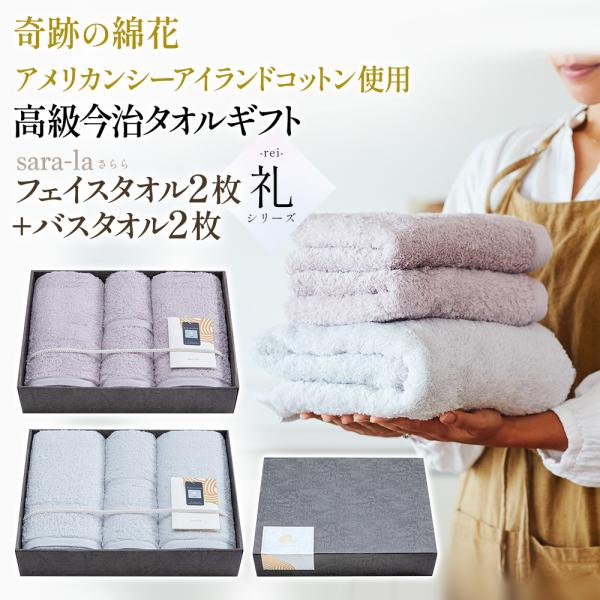【定価の半額程度】今治タオル sara-la「礼-rei-」バス2枚フェイス2枚 今治タオル sara-la「礼-rei-」バスタオル2枚 フェイスタオル2枚