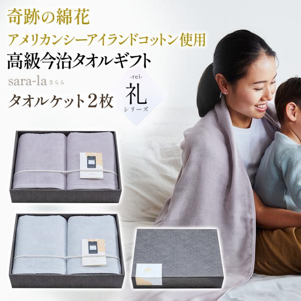 【定価の半額程度】今治タオルsara-la「礼-rei-」タオルケット2枚グレー 今治タオル 内祝い ギフト タオルケット2枚(ピンクorグレー)sara