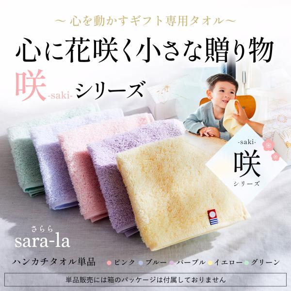 ガーゼパイルハンカチ 単品 綿100% sara-la「咲-saki-」プレゼント 送別会 退職祝い