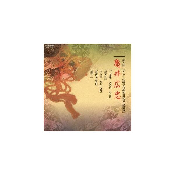 亀井広忠 第８回ビクター伝統文化振興財団賞「奨励賞」亀井広忠 CD