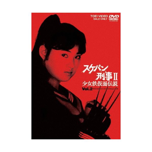 スケバン刑事II 少女鉄仮面伝説 VOL.2 DVD