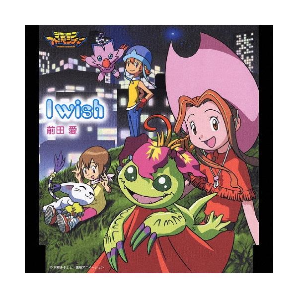 前田愛 (声優) I Wish 〜「デジモンアドベンチャー」オープニング・テーマ 12cmCD Single