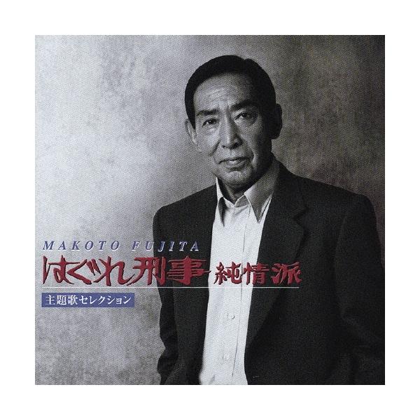 藤田まこと はぐれ刑事純情派 主題歌セレクション CD : タワーレコード