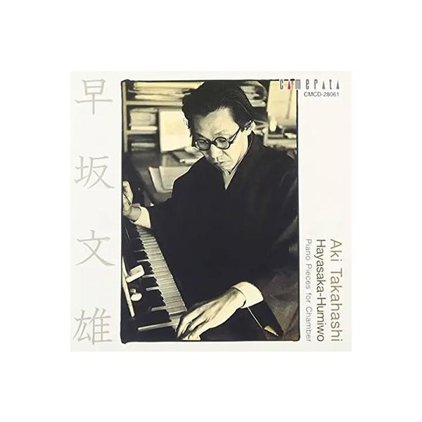 早坂文雄 早坂文雄:室内のためのピアノ小品集 CD