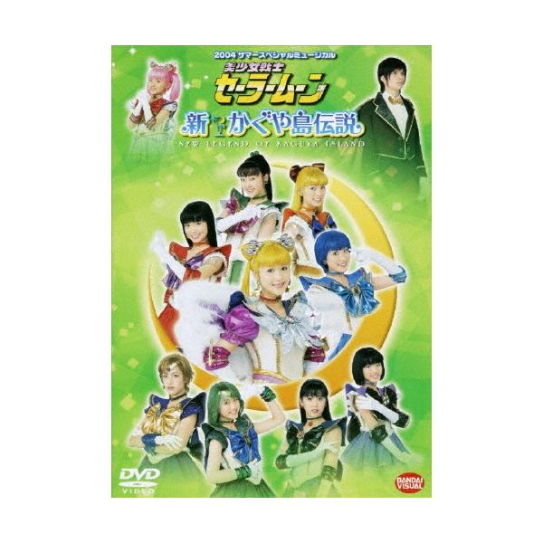 黒木マリナ 2004サマースペシャルミュージカル 美少女戦士セーラームーン 新かぐや島伝説 DVD