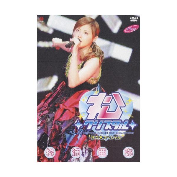 松浦亜弥 松浦亜弥コンサートツアー2004秋〜◇松◇クリスタル◇代々木
