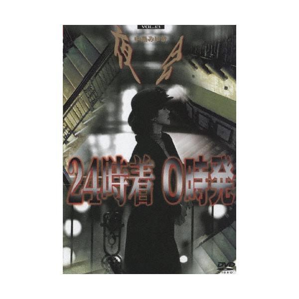 中島みゆき 夜会 VOL.13 「24時着 0時発」 DVD ※特典あり