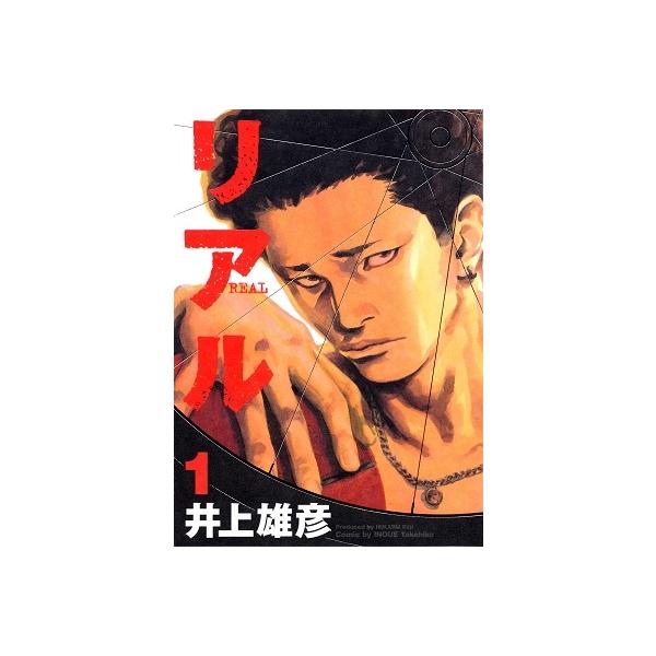 井上雄彦 リアル 1 COMIC