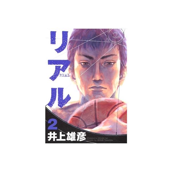 井上雄彦 リアル 2 COMIC