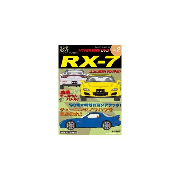 ハイパーレブビデオ Vol.2:マツダRX-7 DVD