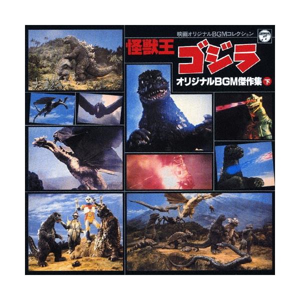 Original Soundtrack 映画オリジナルBGMコレクション 怪獣王ゴジラ(下)＜完全生産限定盤＞ CD