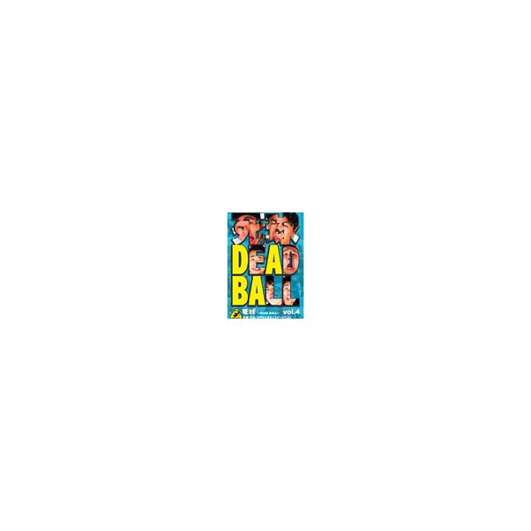 江戸むらさき 江戸むらさき、スピードワゴン、号泣／『死球〜DEAD BALL〜』 vol.4 〜あなたにも必ず飛んでくるであろう DVD