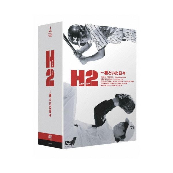 H2〜君といた日々 DVD-BOX DVD