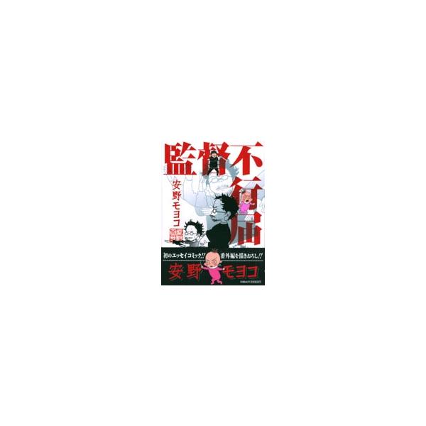 安野モヨコ 監督不行届 COMIC