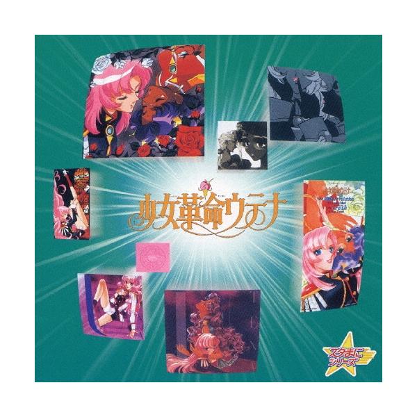 Various Artists スタまにシリーズ：少女革命ウテナ＜期間生産限定盤