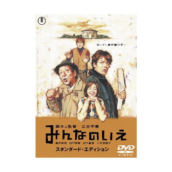 みんなのいえ スタンダード・エディション DVD