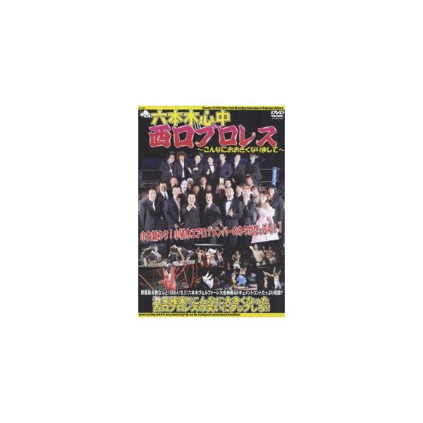 六本木心中 in 西口プロレス 〜こんなにおおきくなりまして〜 DVD