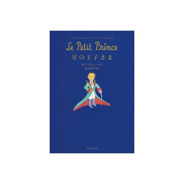 アントワーヌ・ド・サン＝テグジュペリ 「星の王子さま」 tower_1833239