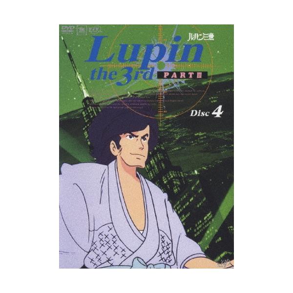 ルパン三世 PARTIII Disc 4 DVD