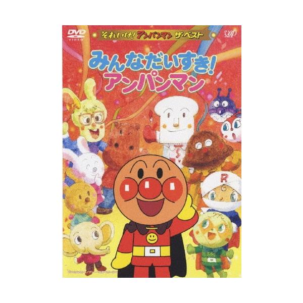 みんなだいすき！アンパンマン dvd セット　劇場版あり それいけ!アンパンマン ザ・ベスト::みんなだいすき!アンパンマン DVD