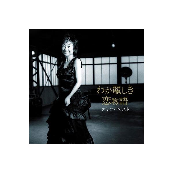 クミコ クミコ・ベスト わが麗しき恋物語 CD