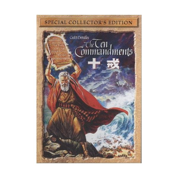 十戒 スペシャル・コレクターズ・エディション（2枚組） DVD