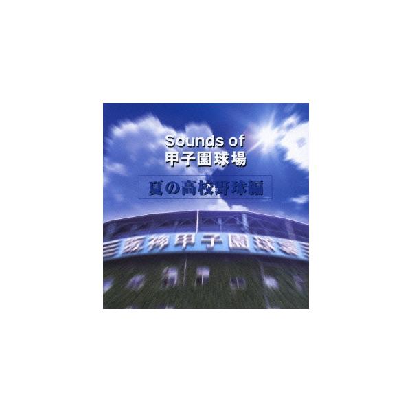 CD/オムニバス/Sounds of 甲子園球場 夏の高校野球編