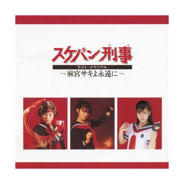 Various Artists スケバン刑事 ラスト・メモリアル〜麻宮サキよ永遠に