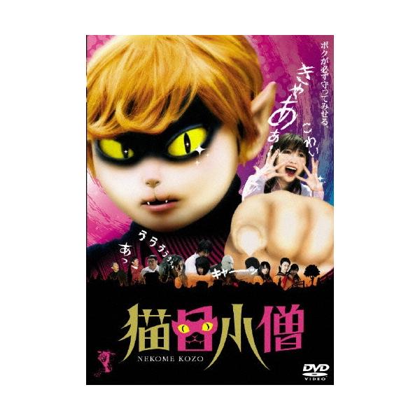 猫目小僧 DVD