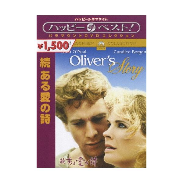 続 ある愛の詩 DVD