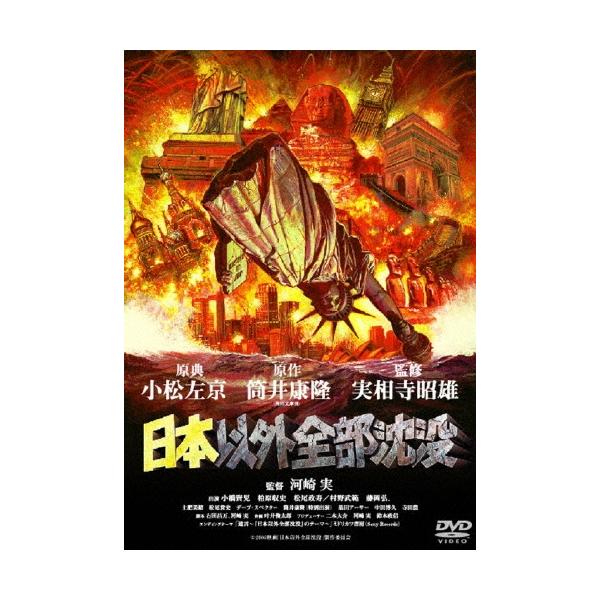 日本以外全部沈没 DVD
