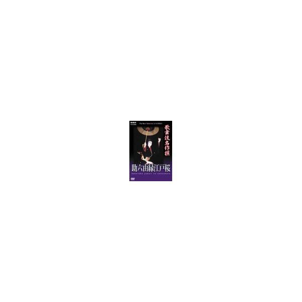 市川團十郎[十二代目] 歌舞伎名作撰 助六由縁江戸桜 DVD