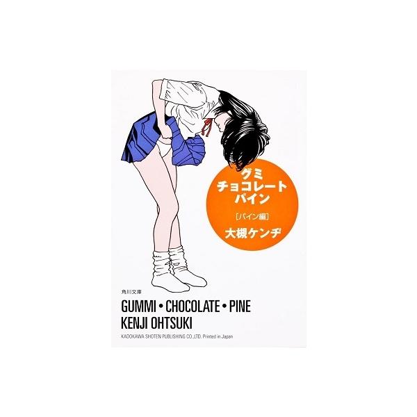 パイン チョコレート 小説 エッセイの人気商品 通販 価格比較 価格 Com