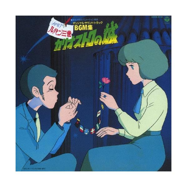 大野雄二 ルパン三世 カリオストロの城 オリジナル・サウンドトラック