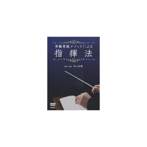 斉藤秀雄メソッドによる指揮法 DVD 秋山和慶 斉藤秀雄メソッドによる指揮法 DVD : タワーレコード