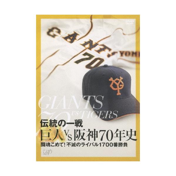 東京読売巨人軍/阪神タイガース 伝統の一戦 巨人VS阪神70年史 DVD