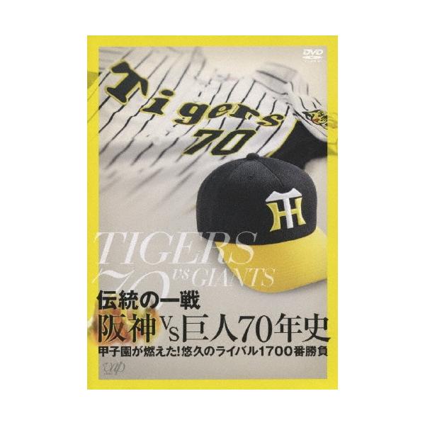 阪神タイガース 伝統の一戦 阪神VS巨人70年史 DVD