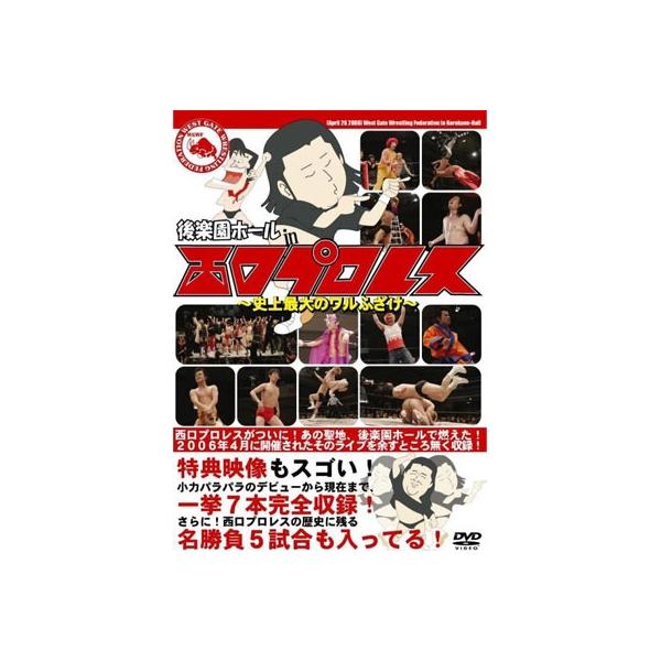 後楽園ホール in 西口プロレス 〜史上最大のワルふざけ〜 DVD