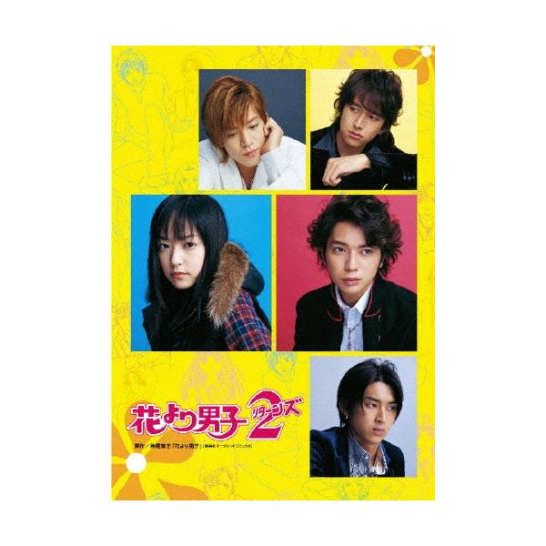 花より男子 2 リターンズ DVD ※特典あり
