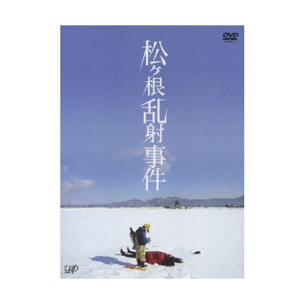松ヶ根乱射事件 DVD