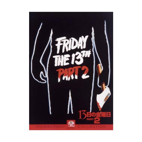 13日の金曜日 PART2 DVD